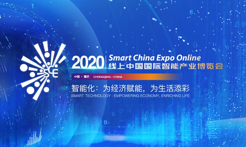 2020 smart china expo 2